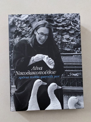 Lina Nikolakopoulou Chronia Polla Tragoudia Mou 6 CD used