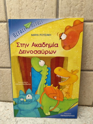 Παιδικό βιβλίο Στην Ακαδημία Δεινοσαύρων σαν καινούργιο