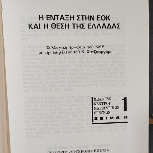 The Entry into the EEC and Greece's Position used book