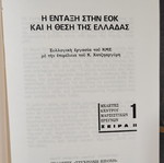 The Entry into the EEC and Greece's Position used book