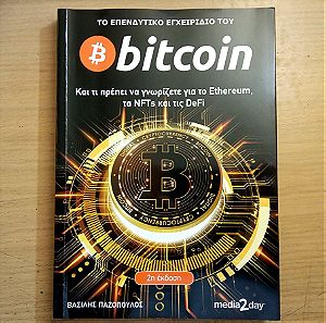 Τό επενδυτικό εγχειρίδιο του bitcoin