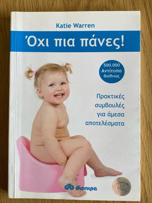 Ohi Pia Panes by Katie Warren new, Greek language