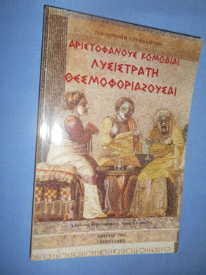 Αριστοφάνους Κωμωδίες Λυσιστράτη Θεσμοφοριάζουσαι καινούργιο