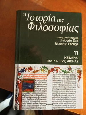 Ιστορία της φιλοσοφίας καινούργιο, κείμενα 15ος και 16ος αιώνας