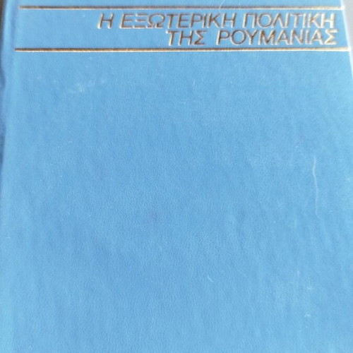 Tsaouseskou The Foreign Policy of Romania used, history book