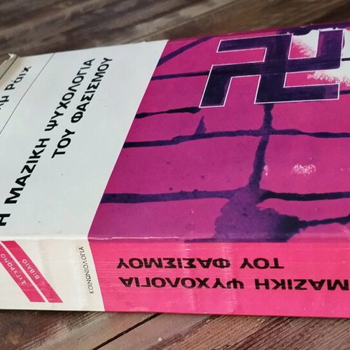 Βίλχελμ Ράιχ Η Μαζική Ψυχολογία Του Φασισμού 1974 Έκδοση Μπουκουμάνη Μεταχειρισμένο