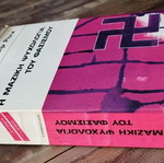 Βίλχελμ Ράιχ Η Μαζική Ψυχολογία Του Φασισμού 1974 Έκδοση Μπουκουμάνη Μεταχειρισμένο