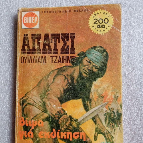 Book ΒΙΠΕΡ: Apatsi - Thirst for Revenge by William James used, vintage western 1981