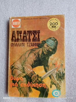 Book ΒΙΠΕΡ: Apatsi - Thirst for Revenge by William James used, vintage western 1981
