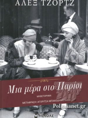 Μια μέρα στο Παρίσι μυθιστόρημα μεταχειρισμένο