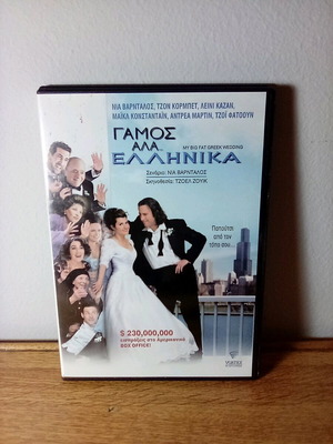Γάμος αλά Ελληνικά DVD σαν καινούργιο