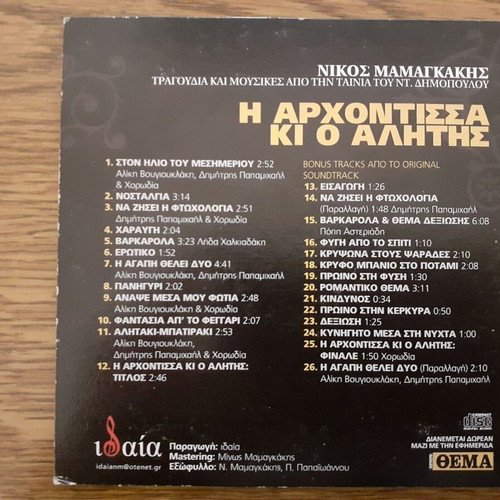 I Archontissa Ki O Alitis CD like new, Nikos Mamangakis