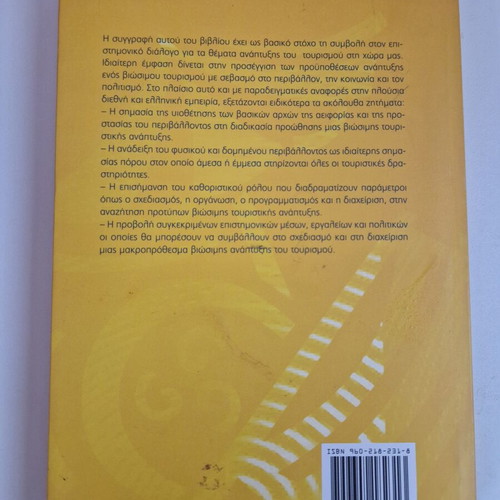 Book Βιώσιμη Τουριστική Ανάπτυξη και Περιβάλλον used, Kritiki editions