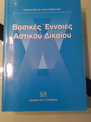 Βασικές έννοιες αστικού δικαίου μεταχειρισμένο
