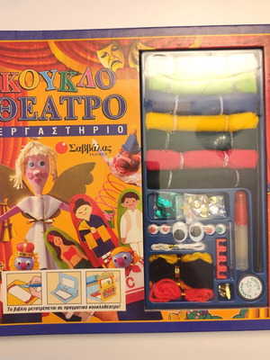 KoukloTheatro Workshop collectible book like new with doll making materials