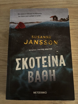 Book "Skoteina Vathi" by Susanne Jansson used, Greek translation