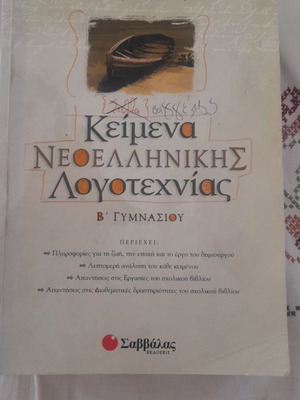 Texts of Modern Greek Literature B' Gymnasium used