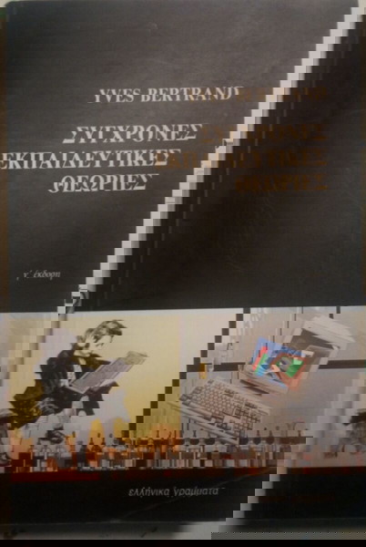 ΣΥΓΧΡΟΝΕΣ ΕΚΠΑΙΔΕΥΤΙΚΕΣ ΘΕΩΡΙΕΣ BERTRAND YVES
