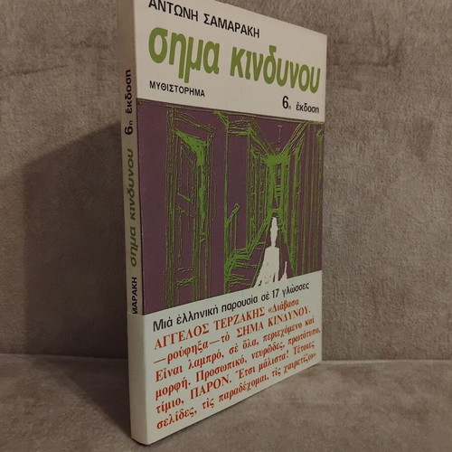 Sima Kindynou novel by Antonis Samarakis