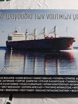 ΤΑ ΤΡΑΓΟΥΔΙΑ ΤΩΝ ΝΑΥΤΙΚΩΝ ΜΑΣ - ΤΡΙΑ CD / 42 ΔΙΑΧΡΟΝΙΚΑ ΤΡΑΓΟΥΔΙΑ