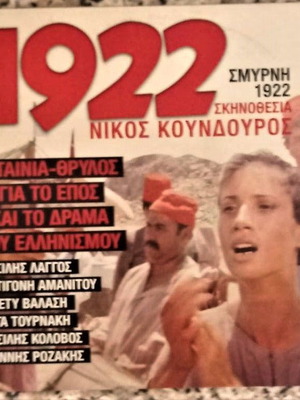 1922 Σμύρνη Κούνδουρος DVD