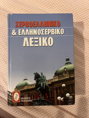 Ελληνοσερβικό & Σερβοελληνικό λεξικό