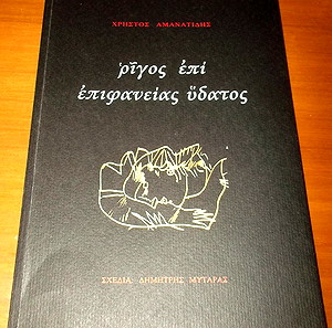 ΧΡΗΣΤΟΥ ΑΜΑΝΑΤΙΔΗ - ΡΙΓΟΣ ΕΠΙ ΕΠΙΦΑΝΕΙΑΣ ΥΔΑΤΟΣ (2002) (ΠΟΙΗΣΗ, ΣΧΕΔΙΑ Δ. ΜΥΤΑΡΑΣ)