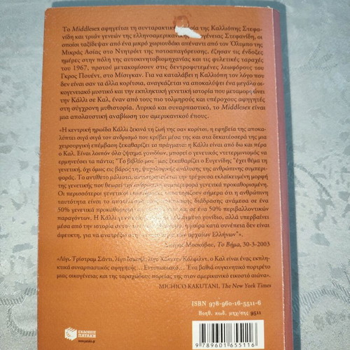 Middlesex novel like new by Jeffrey Eugenides, Patakis editions