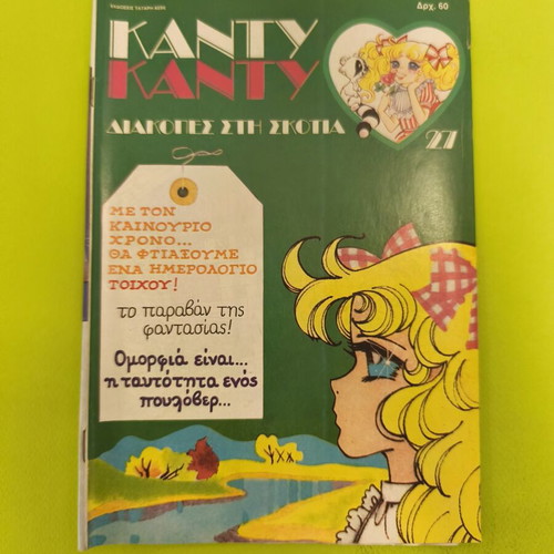 Candy Candy 27 comic book used