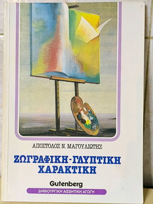 Painting Sculpture Engraving like new, Apostolos N. Magouliotis