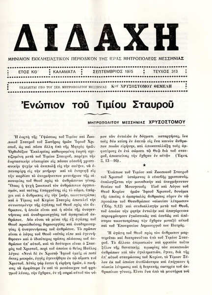 ΠΕΡΙΟΔΙΚΟ ΔΙΔΑΧΗ