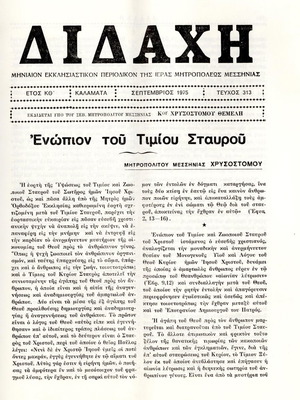 Περιοδικό Διδασκαλία μεταχειρισμένο, 18 τεύχη Ιεράς Μητροπόλεως Μεσσηνίας