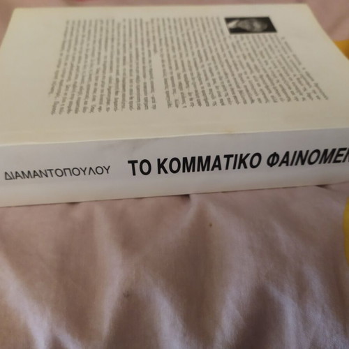 The Party Phenomenon by Thanasis Diamantopoulos like new, Greek