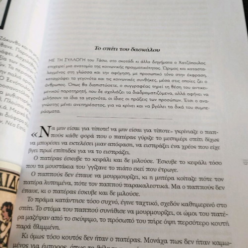 Modern Greek Literature Texts Volume B used, 2nd Grade General High School