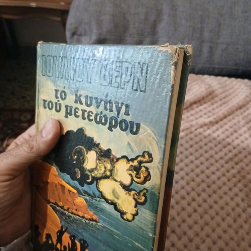 The Meteor Hunt novel by Jules Verne used, Greek