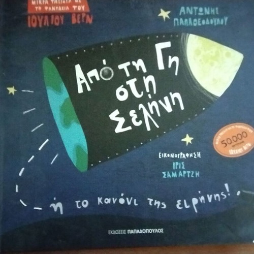 From Earth to the Moon Papadopoulos new