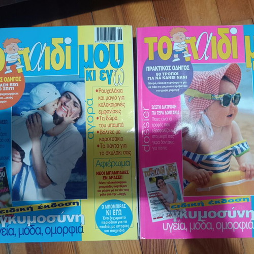 Magazine collection "Το Παιδί μου κι εγώ" 11 special editions like new