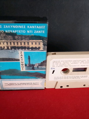 Γνήσιες Ζακυνθινές καντάδες κασέτα μεταχειρισμένη, παραδοσιακό