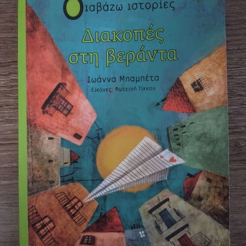 Diakopes sti Veranta by Ioanna Bampeta children's book