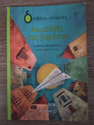 Diakopes sti Veranta by Ioanna Bampeta children's book