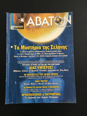 Περιοδικό Άβατον τεύχος 36 μεταχειρισμένο