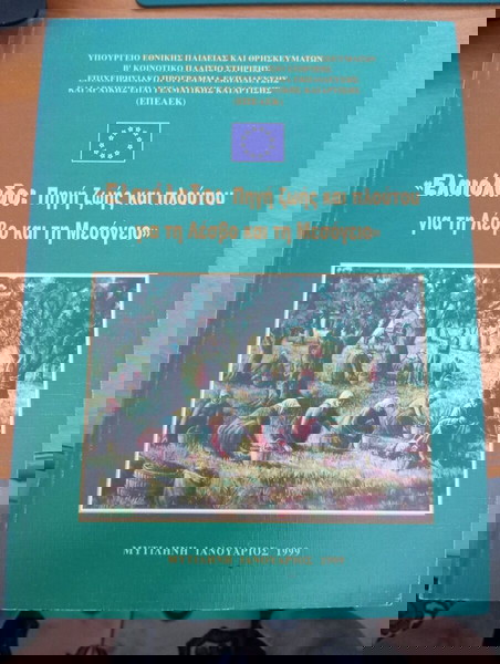 Ελαιόλαδο: Πηγή ζωής και πλούτου για τη Λέσβο και τη Μεσόγειο από Μυτιλήνη τον Ιανουάριο του 1999.
