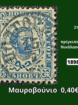 Γραμματόσημο Μαυροβούνιο 1898 μεταχειρισμένο