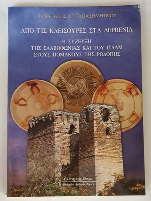Από τις Κλεισούρες στα Δερβένια βιβλίο μεταχειρισμένο, ιστορία
