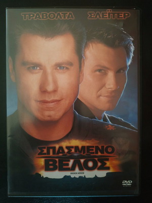 Σπασμένο Βέλος DVD καινούργιο, ταινία δράσης περιπέτεια με υπότιτλους