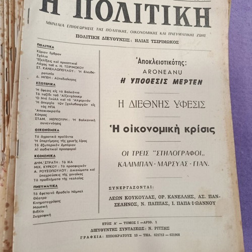 Magazine Η Πολιτική used, 24 issues 1959-1963 by Ηλίας Τσιριμώκος