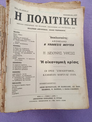 Περιοδικό Η Πολιτική μεταχειρισμένο, 24 τεύχη 1959-1963, Ηλίας Τσιριμώκος
