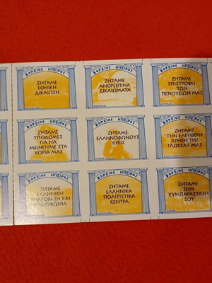 Φυλλαράκι με 12 βινιέτες μεταχειρισμένο για τα δικαιώματα των Ελλήνων της Βορείου Ηπείρου (2001-2005)