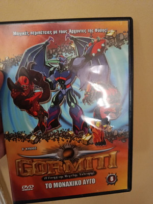 Gormiti Modern Times DVD μεταχειρισμένα, νούμερα 5, 8 και 9