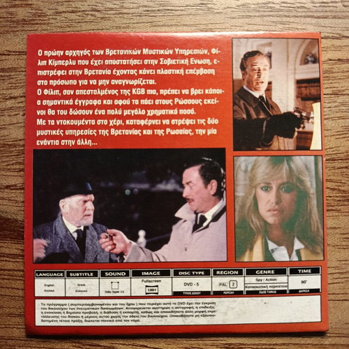 The Jigsaw Man DVD like new with Greek subtitles